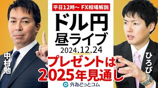 【FX】12/24 ライブ配信 2025年の相場見通しがプレゼント  ゲスト：ひろぴー氏｜為替市場ニュースの振り返り、今日の見通し  ＃外為ドキッ