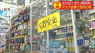 マスク再利用案　品薄解消せず苦肉の策　慎重な声も(20/03/03)