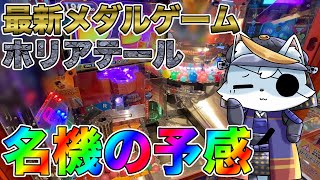 【ホリアテール】セガ最新メダルゲームはバベルとアラビアンジュエルのいいとこ取り！