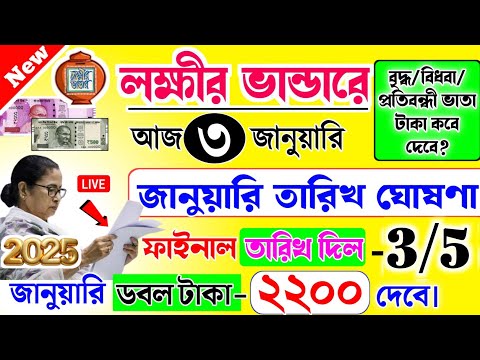 lokkhi Bhandar January payment date | জানুয়ারি মাসের তারিখ ঘোষণা | ফাইনাল তারিখ দিল | ডবল টাকা ২২০০