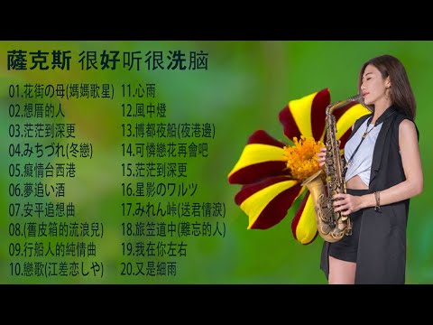 【非常好听】放鬆解壓 薩克斯風演奏 - 薩克斯 很好听很洗脑 (想厝的人+安平追想曲+漂浪之女+深情海岸+舊皮箱的流浪兒)Relaxing Saxaphone Music