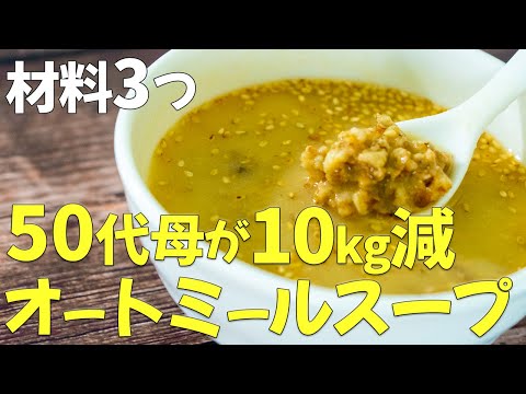 【紹介！オートミールスープ】糖質オフで一番うまいダイエットスープ！管理栄養士