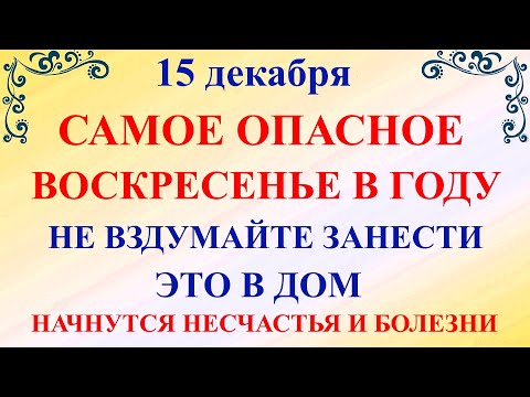 15 декабря День Аввакума. Что нельзя делать 15 декабря День Аввакума. Народные традиции и приметы