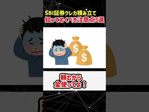 SBI証券クレカ積み立て大改悪！知らないと損する注意点3選 #shorts