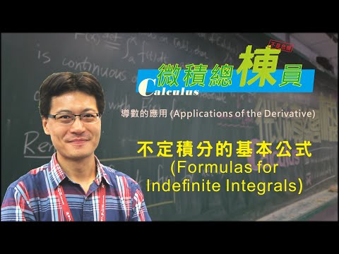 微積分(Calculus)_不定積分的基本公式(Formulas for Indefinite Integrals)