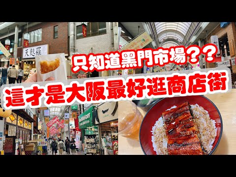 【日本旅遊】日本最長商店街大阪天神橋筋・2023年日本大阪自由行・天滿市場・大阪美食・宇奈とと鰻魚飯・中村屋可樂餅・玉出超市・比黑門市場更在地！大阪旅遊攻略【4K Vlog】