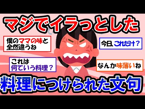 【ガルちゃん 有益トピ】料理に文句を言う旦那や彼氏ってどうなの？料理に文句をつけられてキレた【ゆっくり解説】