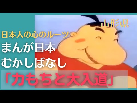 力もちと大入道💛まんが日本むかしばなし193