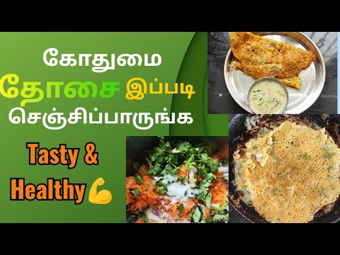 கோதுமை தோசை இந்த மாதிரி Try பண்ணி பாருங்க 🥰 | Godhuma Dosa in Tamil #wheatdosa #dosa #easyrecipes