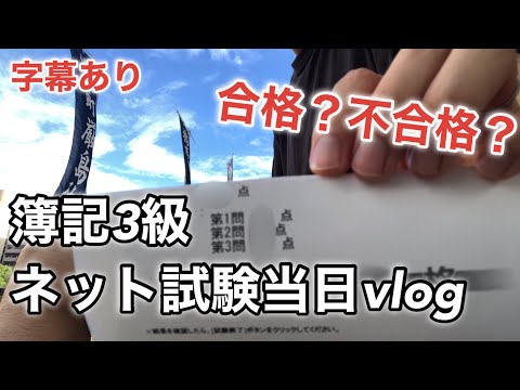 【字幕あり】独学で簿記3級ネット試験合格なるか！？　中小企業診断士を目指すFP1級合格者の社会人勉強ルーティンvlog  #28 #studyvlog