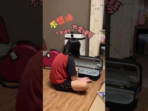 不想練琴的女孩#violin #funny#girl#小提琴