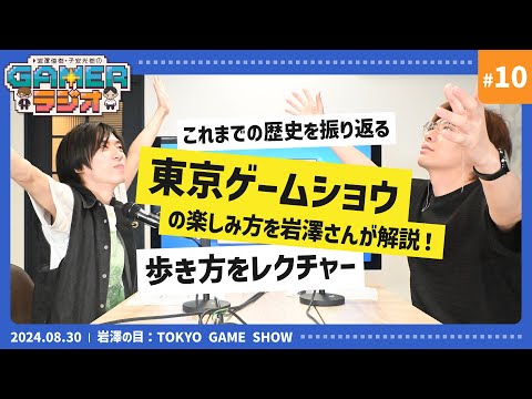 東京ゲームショウ2024に向けて、楽しみ方を岩澤さんが解説！歴代TGSを振り返る【TGS2024】　岩澤俊樹・子安光樹のGamerラジオ #10