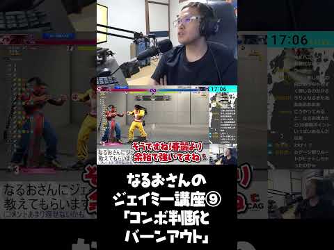 ジェイミー全1なるおさん「ジェイミーはバーンアウトさせやすいキャラ。そこを活かそう」【スト6】【うりょ】