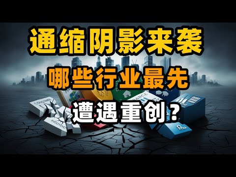 通缩阴影来袭：哪些行业最先遭遇重创？深度解析经济冲击