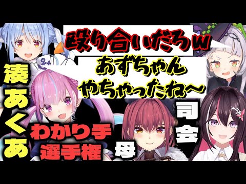 【ホロライブ】全員本気で挑むものの…１問目から難問すぎてギスるwwｗ【湊あくあ/宝鐘マリン/紫咲シオン/兎田ぺこら/AZKi/切り抜き/湊あくあわかり手選手権】