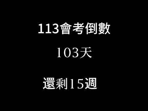 113會考倒數（倒數15週）