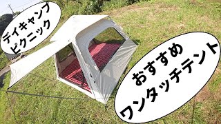 デイキャンプにおすすめワンタッチテント＆マット紹介【テントバカ】