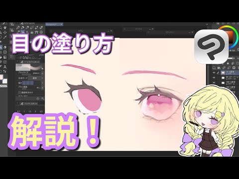 【イラスト講座】目の塗り方を解説！【クリスタ/CLIP STUDIO PAINT】