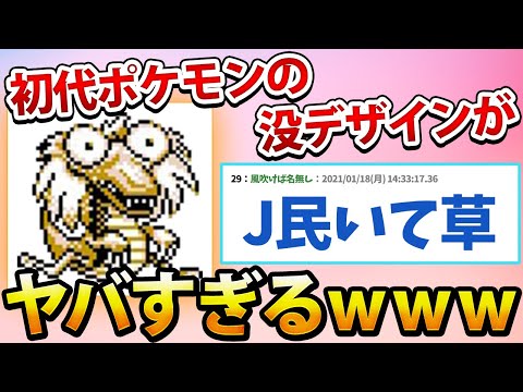 【2ch面白いスレ】初代ポケモンの没デザインがヤバすぎるwww