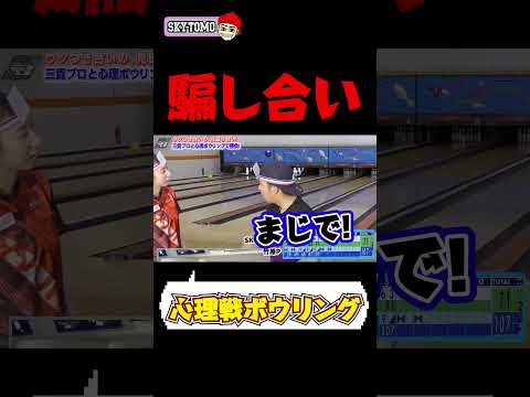 【騙し合い】自分の額のスコアに近い方が価値のゲームをしたら　#スカイトモ　#ボウリング #bowling