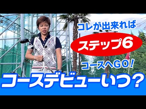 ゴルフ始め！コースデビューまでの練習期間は？必要な目安やタイミングは？