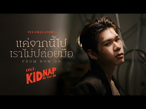 แค่จากนี้ไปเราไม่ปล่อยมือ (From Now On) Ost.KIDNAP ลับ-จ้าง-รัก - Tui Chayatorn