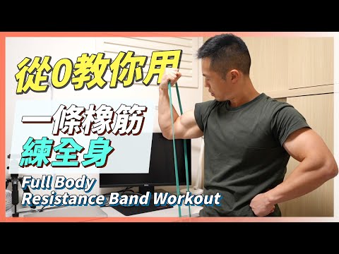 Learn how to build muscle with elastic resistance bands｜Suitable for beginners to gain muscle