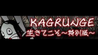 KAGRUNGE 「生きてこそ～特別版～」