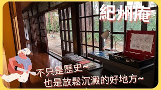 【文行墨旅】台北市X紀州庵X文學館