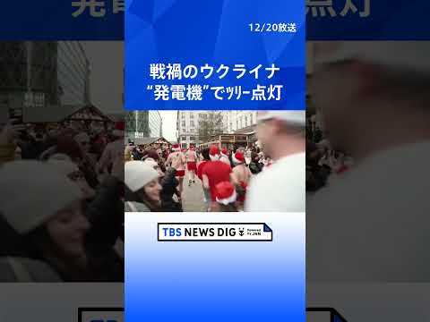 戦禍のウクライナは“発電機”でツリー点灯　ハンガリーでは“裸のサンタラン”　世界のクリスマス ｜TBS NEWS DIG #shorts