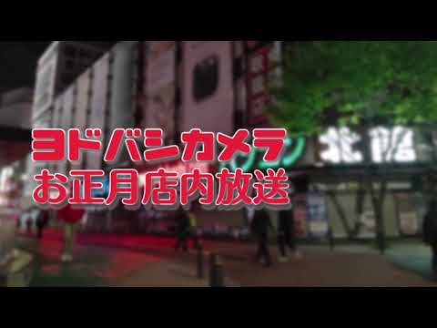 ヨドバシカメラ 2021年正月限定 店内放送