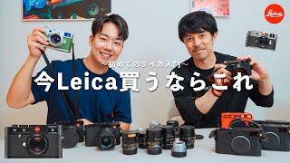 【初めてのライカ入門】なぜ高価？Leicaってどんなカメラなの？歴史やシリーズを徹底解説！Feat. @WataruNishida さんコラボ