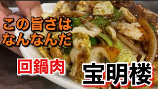 調理風景あり 町中華はここしかない #町中華 #回鍋肉 #宝明楼