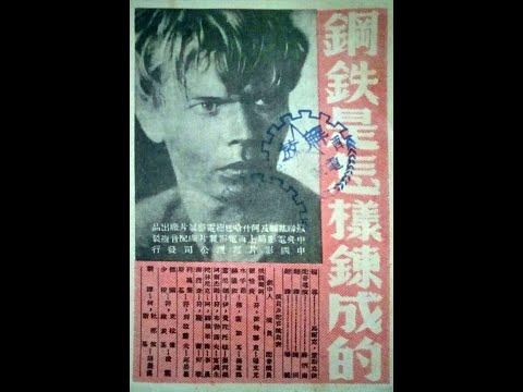 【高清译制片】1942《钢铁是怎样炼成的》苏联电影 1080P（上海电影译制厂）