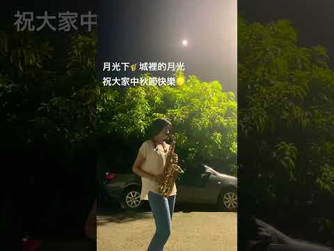 奏#城裡的月光 #中秋節 #中秋節快樂 #saxophone #altosax #saxophonecover