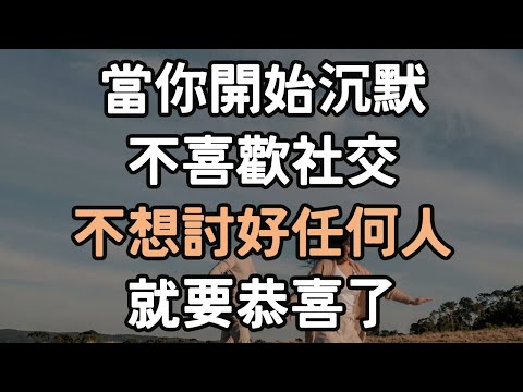 當你開始沉默，不喜歡社交，不想討好任何人，就要恭喜了。#沉默 #社交 #討好 #i愛生活life