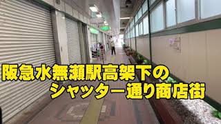 阪急水無瀬駅高架下のシャッター通り商店街を撮影した