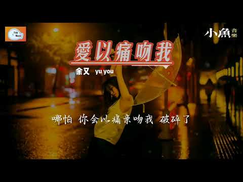 爱以痛吻我 - 余又 | 在小鱼听好歌 | Fish Music | 动态歌词/Lyrics