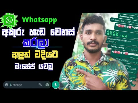 How to Change Whatsapp Font Style | Whatsapp Font Change | Sinhala