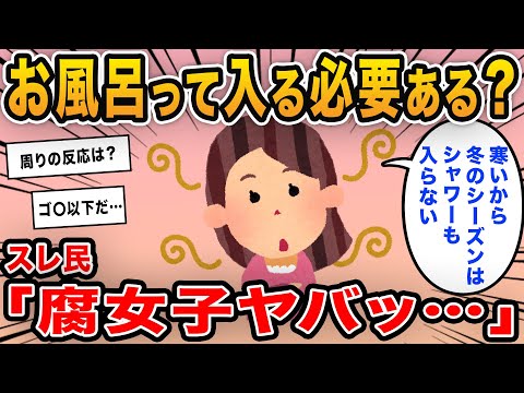 【報告者キチ】「お風呂って入る必要ある？臭わなければ問題ないよね？」→公害まき散らすなとスレ民総出で大説教！