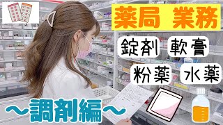 【薬剤師】薬局業務～調剤編～