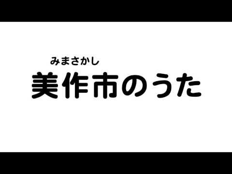 美作市のうた（岡山県27市町村のうた）