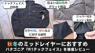 【パタゴニア】秋冬のミドルレイヤーにおすすめR1テックフェイス