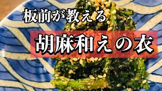 【ごま和えの衣の作り方】和食の板前が教える簡単レシピ