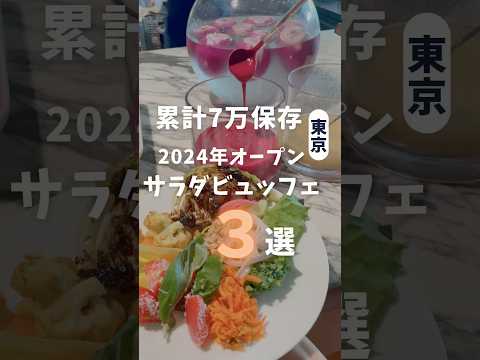 女性に嬉しい東京食べ放題3選 #食べ放題 #ビュッフェ #東京食べ放題