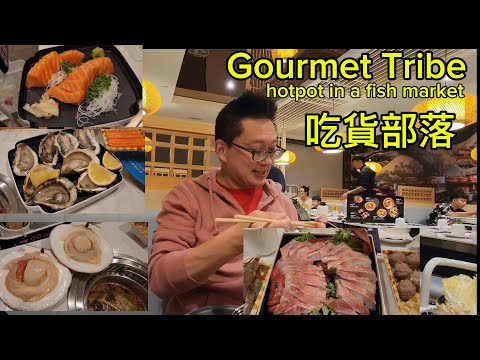 吃貨部落新派火锅魚市場（Gourmet Tribe @ Markham) 原來加拿大安省有好好吃的 Jimmy & Good Eats in Ontario Ep. 401