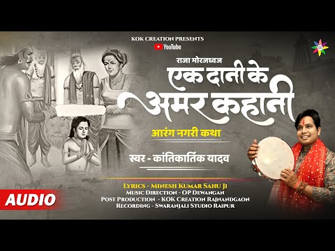 EK DANI KE AMAR KAHANI | KANTIKARTIK | MINESH SAHU | KOK Creation | CG Song 2024 | Raja Mordhwaj