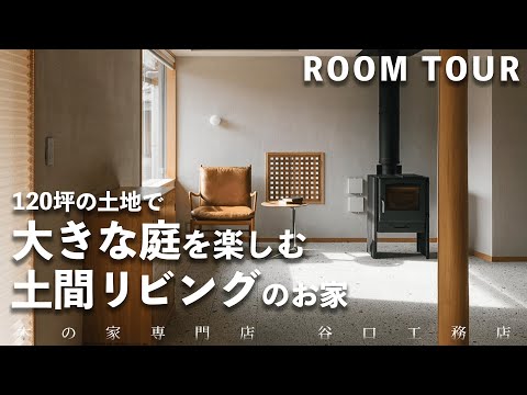 【ルームツアー】平屋のように暮らせる！家庭菜園や庭遊びを楽しむ土間リビングの家