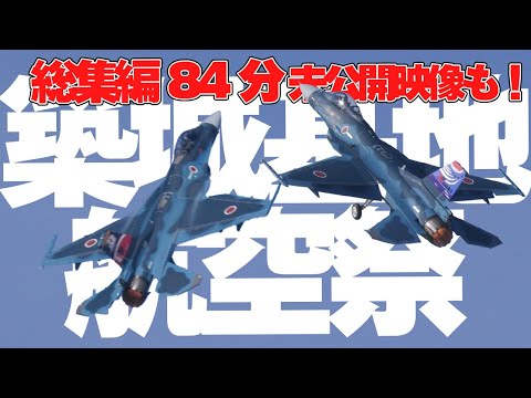 [未公開映像有：総集編84分] 築城基地航空祭 航空自衛隊創設70周年記念 Tsuiki Airshow 2024