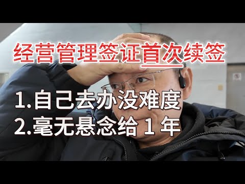 日本经营管理签证首次续签|亲自准备亲自办理 毫无难度|毫无悬念批1年|去入管局一定要带现金